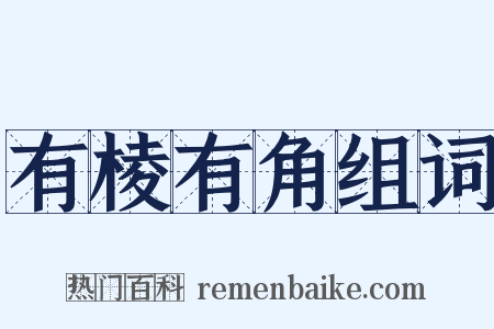 有棱有角组词是什么意思的图片